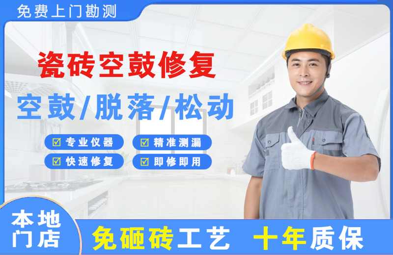 梧州瓷砖空鼓修复
